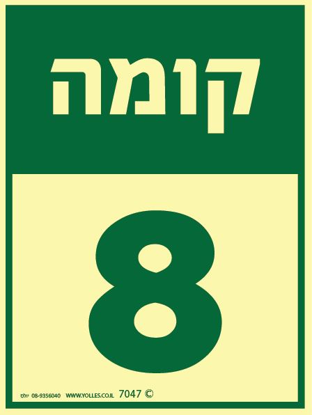 שלט פולט אור קומה 8 7047 20/15 ס''מ