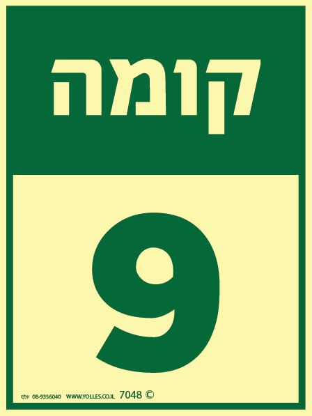 שלט פולט אור קומה 9 7048 20/15 ס''מ