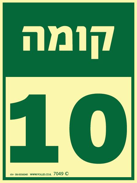 שלט פולט אור קומה 10 7049 20/15 ס''מ