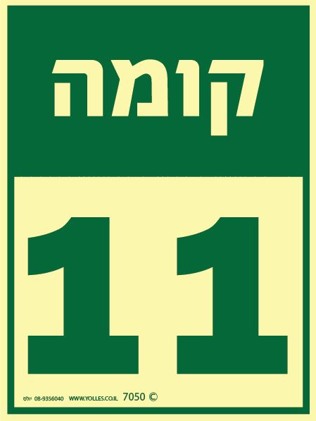 שלט פולט אור קומה 11 7050 20/15 ס''מ