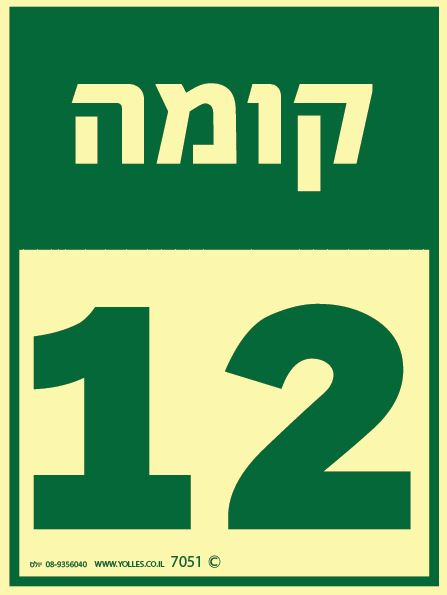שלט פולט אור קומה 12 7051 20/15 ס''מ