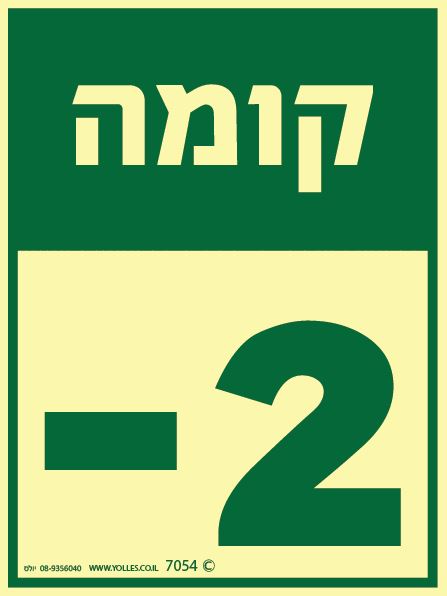 שלט פולט אור קומה 2- 7054 20/15 ס''מ