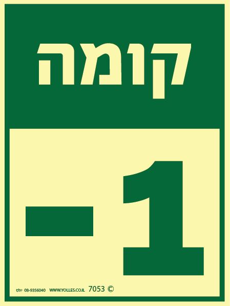 שלט פולט אור קומה 1- 7053 20/15 ס''מ