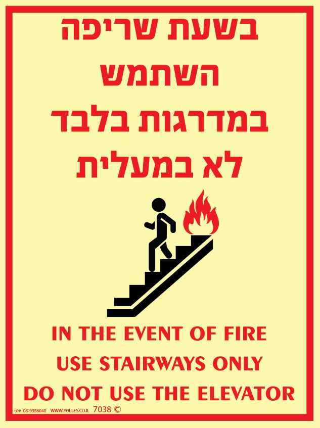 שלט פולט אור 7038 בשעת שריפה השתמש במדרגות 20/15 ס''מ