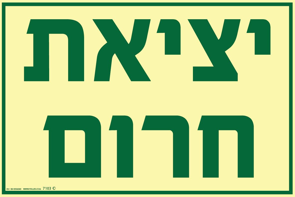 שלט פולט אור 7103 יציאת חרום 20/30 ס''מ 