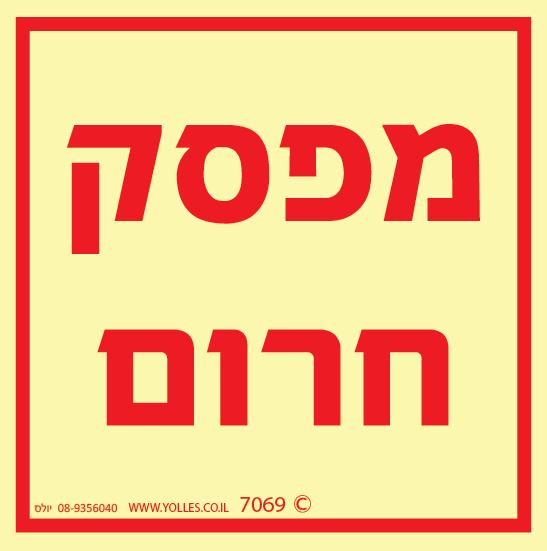 שלט פולט אור 7069 מפסק חרום 10/10 ס''מ