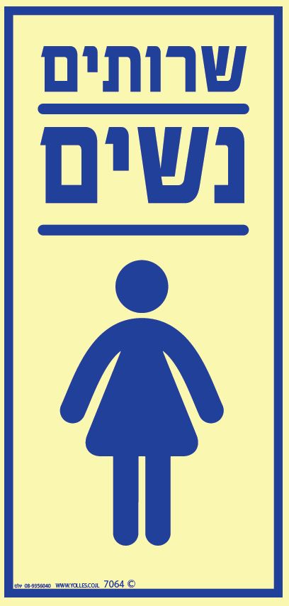 שלט פולט אור 7064 שרותי נשים 12/25 ס''מ
