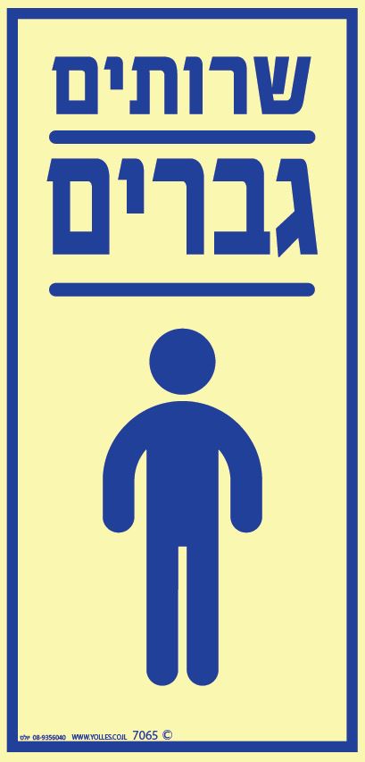 שלט פולט אור 7065 שרותי גברים 12/25 ס''מ