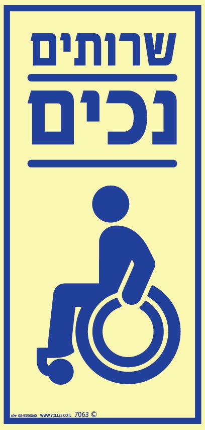 שלט פולט אור 7063 שרותי נכים 12/25 ס''מ