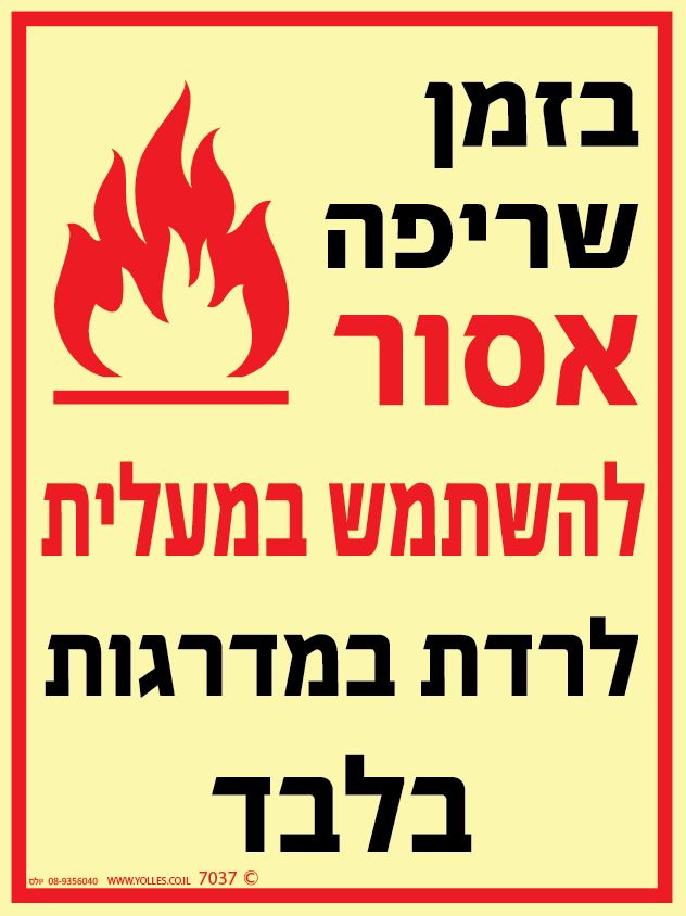 שלט פולט אור 7037 בזמן שריפה אסור להשתמש במעלית נא לרדת במדרגות 20/15 ס''מ 