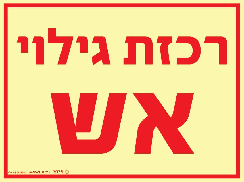 שלט פולט אור 7035 רכזת גילוי אש  20/15 ס''מ 