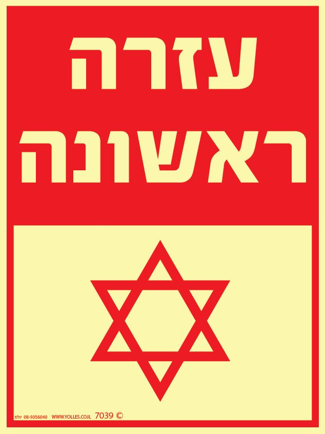 שלט פולט אור 7039 עזרה ראשונה 20/15 ס''מ 