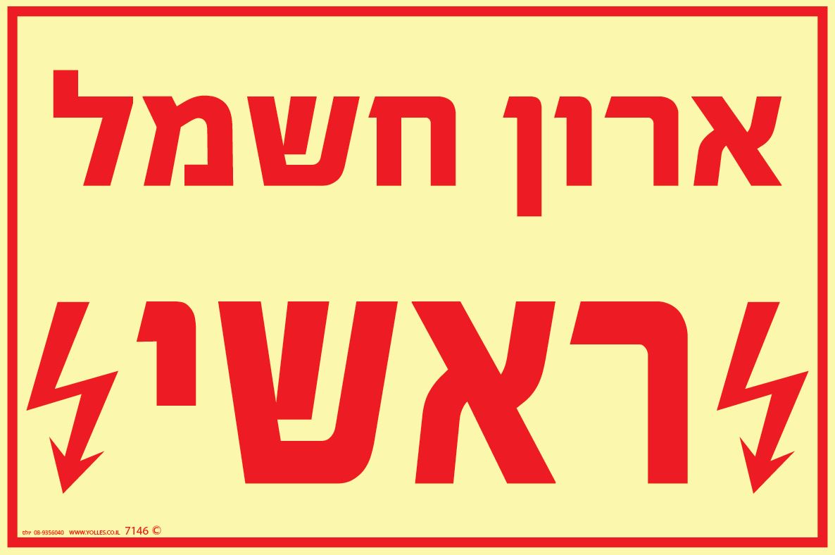 שלט פולט אור 7146 ארון חשמל ראשי 20/30 ס''מ 