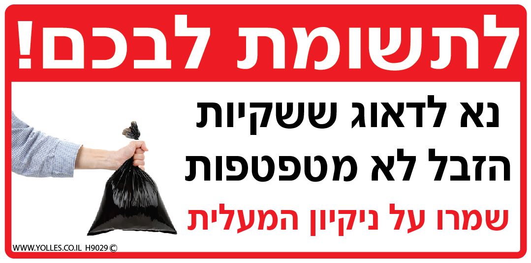 H9029 מדבקה שקיות זבל 10/20 ס