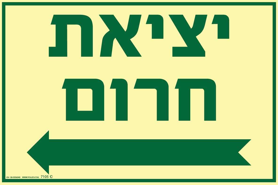 שלט פולט אור 7105 יצאת חרום חץ שמאלה ← 20/30 ס''מ 