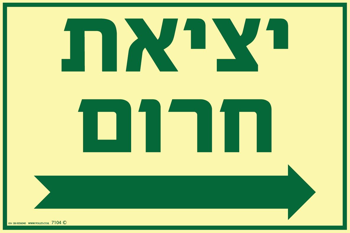 שלט פולט אור 7104 יציאת חרום חץ ימינה → 20/30 ס''מ 