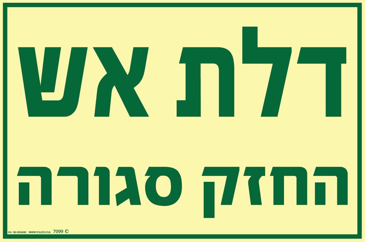 שלט פולט אור 7099 דלת אש החזק סגורה 30/20 ס''מ 