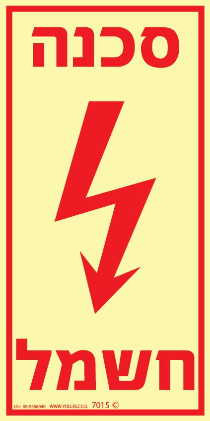 שלט פולט אור 7015 סכנה חשמל 20/10 ס''מ 
