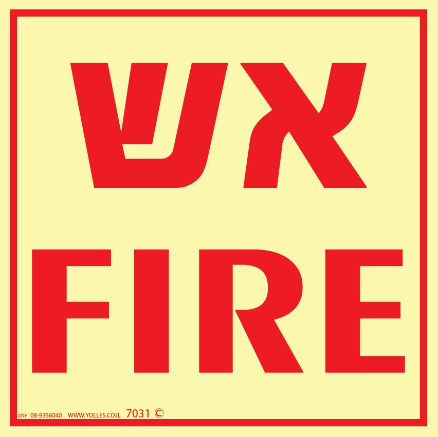 שלט פולט אור 7031 FIRE  אש 15/15 ס''מ 