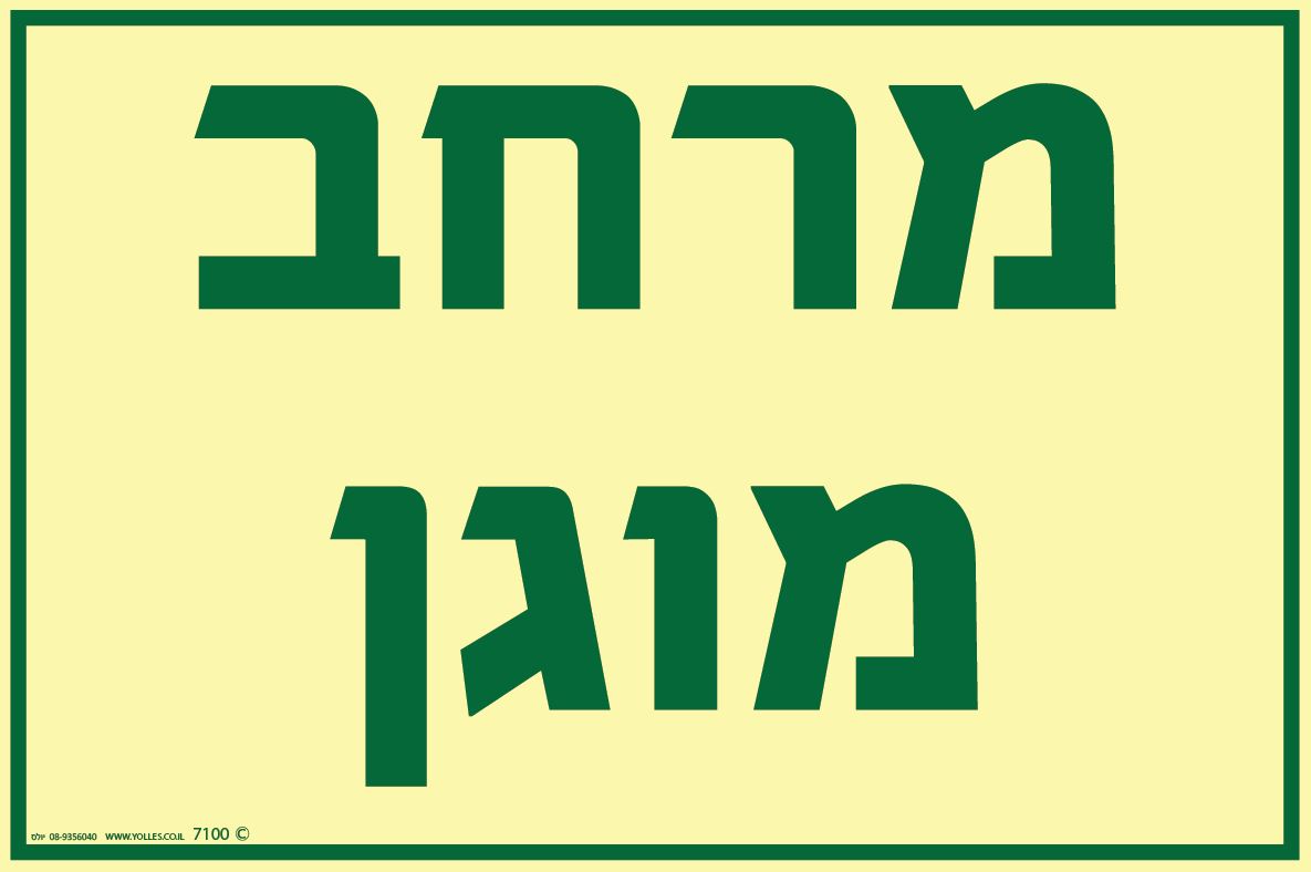 שלט פולט אור 7100 מרחב מוגן 30/20 ס''מ 