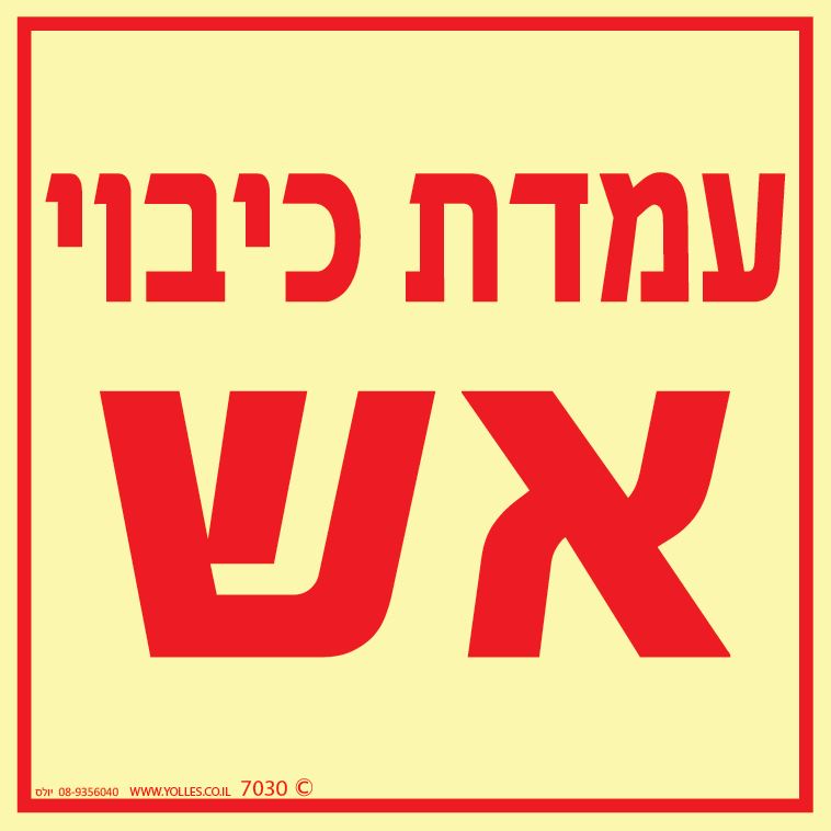 שלט פולט אור 7030 עמדת כיבוי אש 15/15 ס''מ