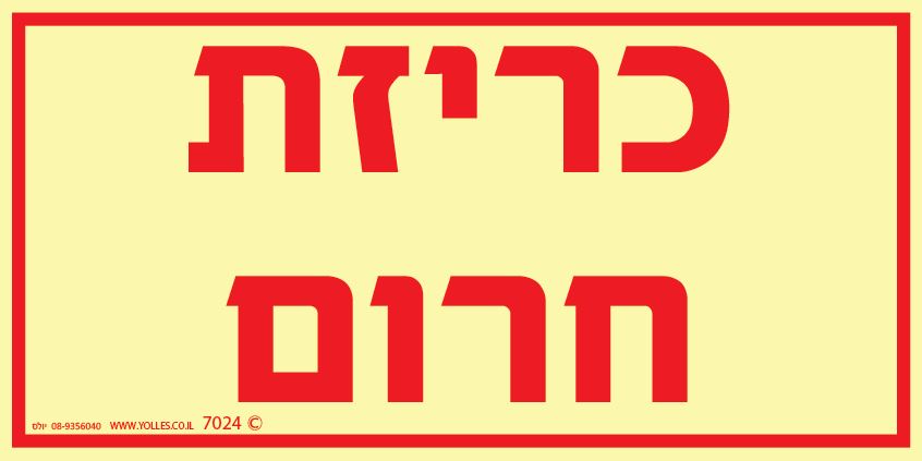 שלט פולט אור 7024 כריזת חירום 20/10 ס''מ 
