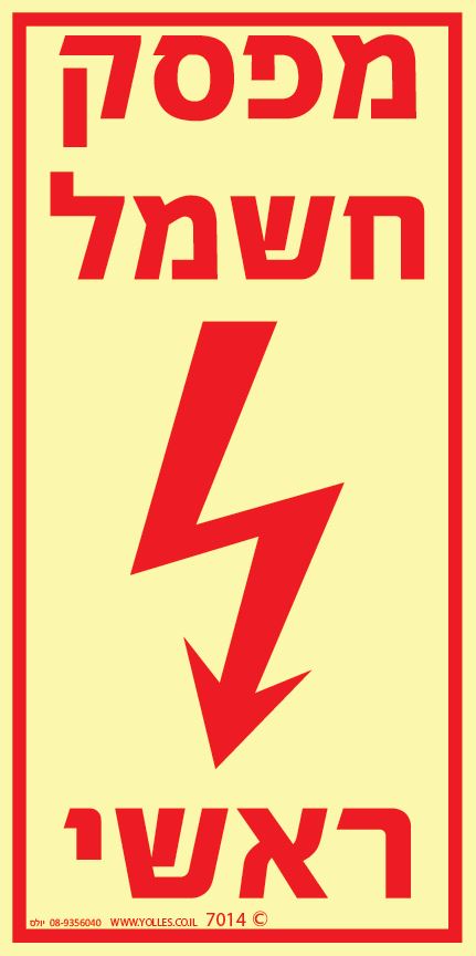 שלט פולט אור 7014 מפסק חשמל ראשי 20/10 ס''מ 