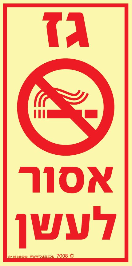 שלט פולט אור 7008 גז אסור לעשן 20/10 ס''מ 