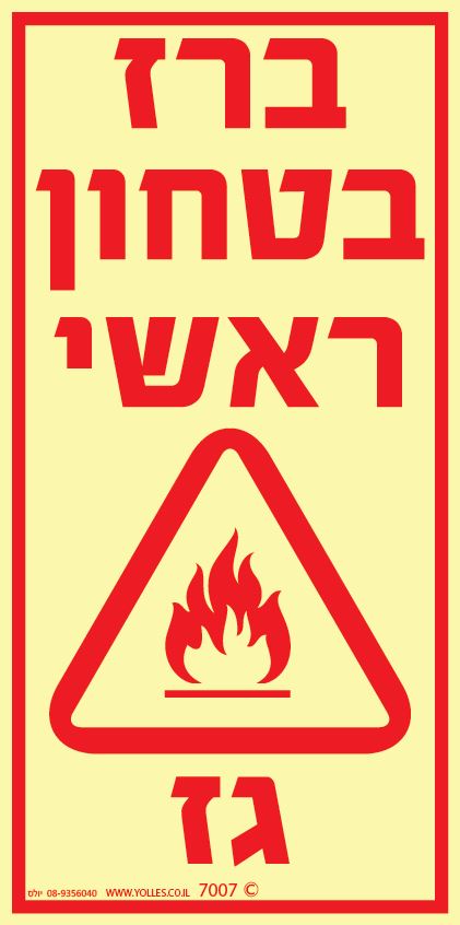 שלט פולט אור 7007 ברז בטחון ראשי גז  20/10 ס''מ 