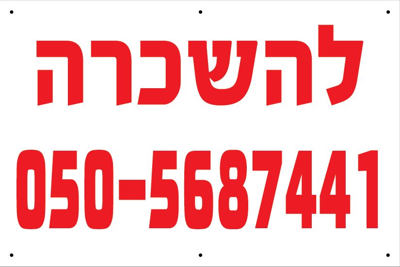 D שלט פוליפרופילן לבן אדום דירה להשכרה 80/120 ס