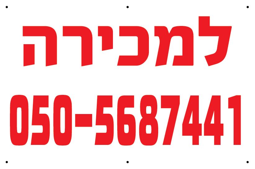 D שלט פוליפרופילן לבן אדום דירה למכירה 80/120 ס