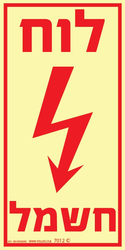 שלט פולט אור 7012 לוח חשמל 20/10 ס''מ 