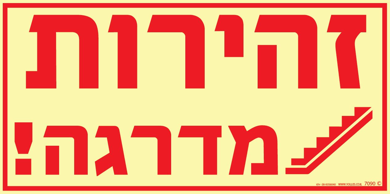 שלט פולט 7090 אור זהירות מדרגה 30/15 ס''מ 