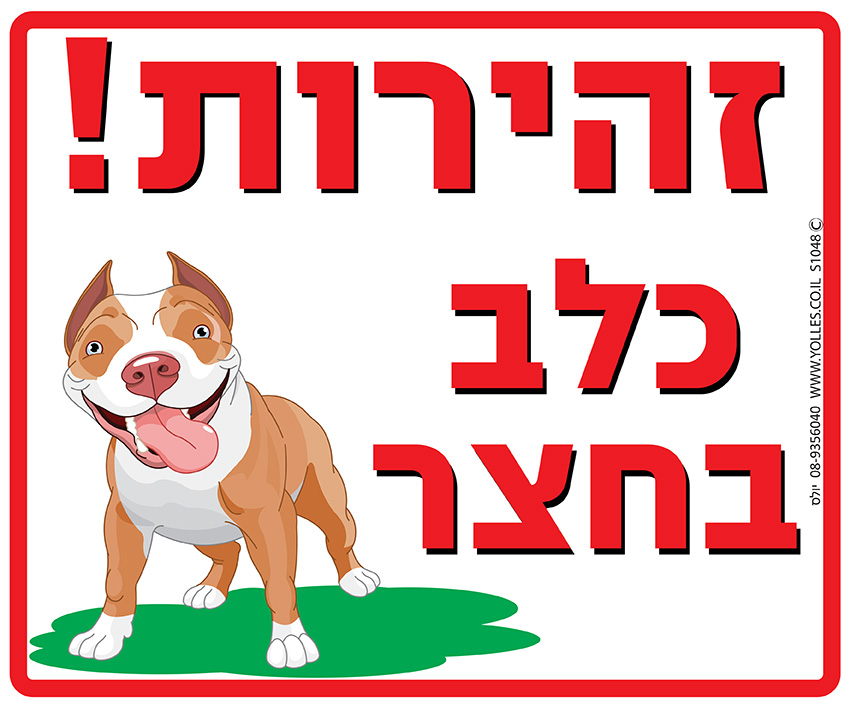 שלט זהירות כלב בחצר 25/30 ס''מ. S1048 