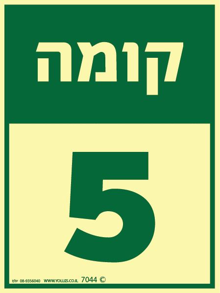 שלט פולט אור קומה 5 7044 20/15 ס''מ 