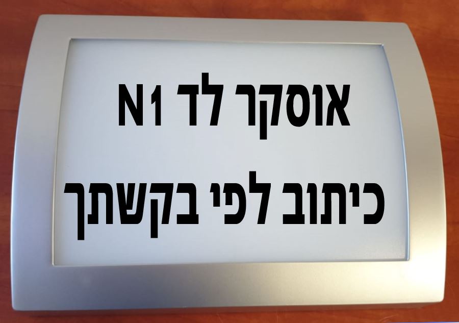 אוסקר לד כסף שלט מואר לבית שם וכתובת  עם חיישן אור N2