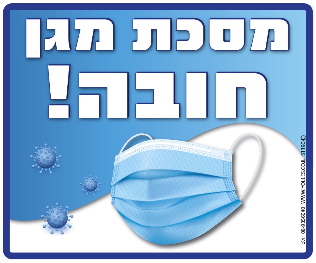 מסכת מגן חובה! 25/30 ס