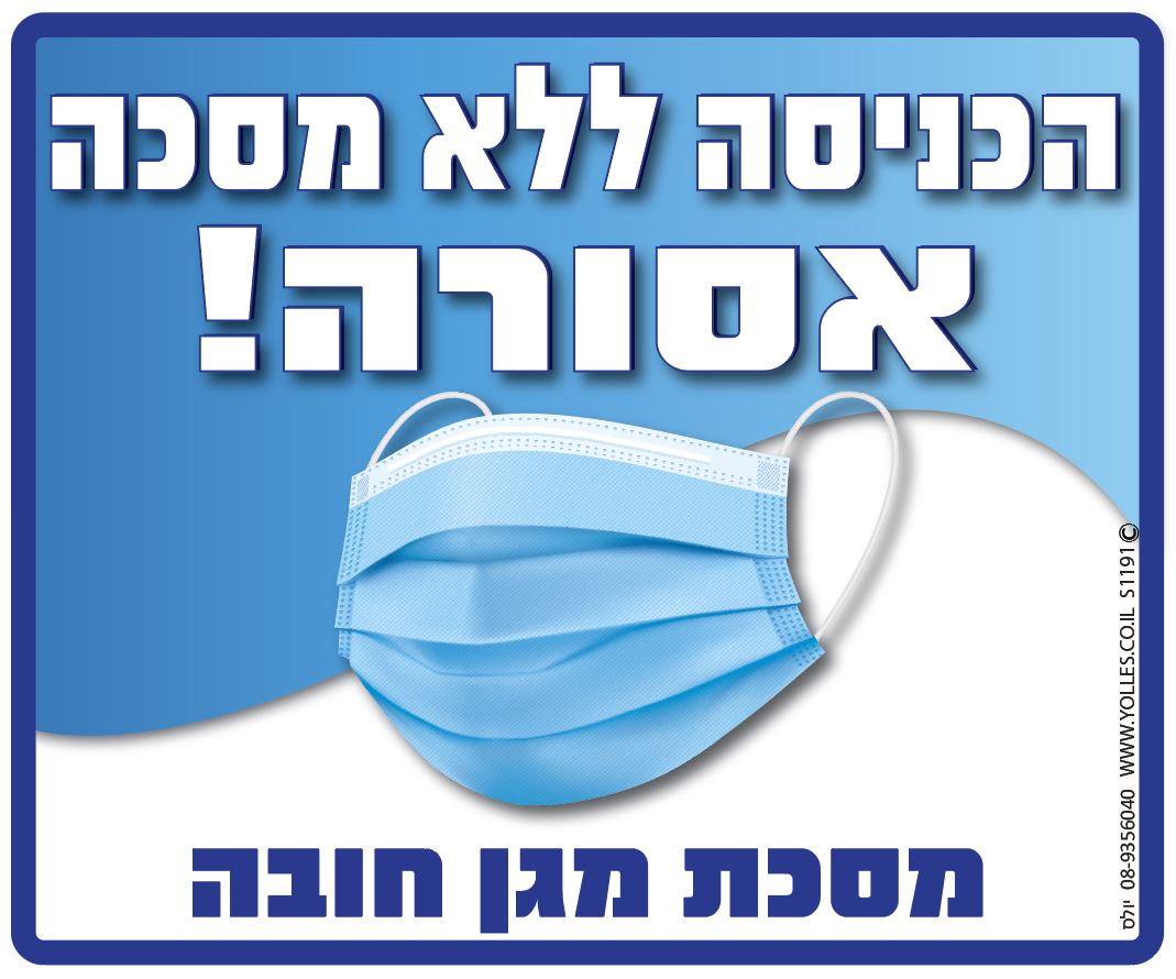 הכניסה ללא מסכה אסורה! 25/30 ס