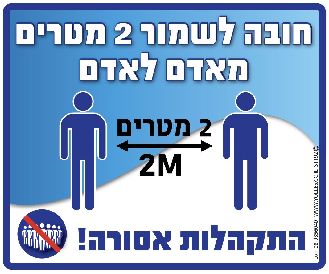 חובה לשמור 2 מטר מאדם לאדם 25/30 ס