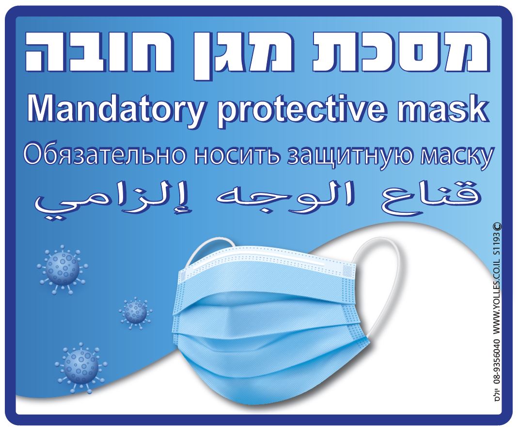 מסכת מגן חובה ב4 שפות 25/30 ס