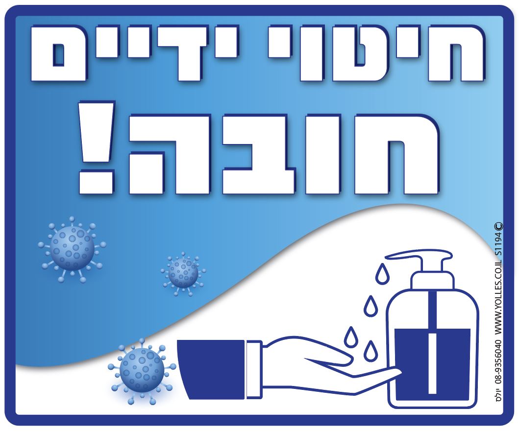 חיטוי ידיים חובה! 25/30 ס