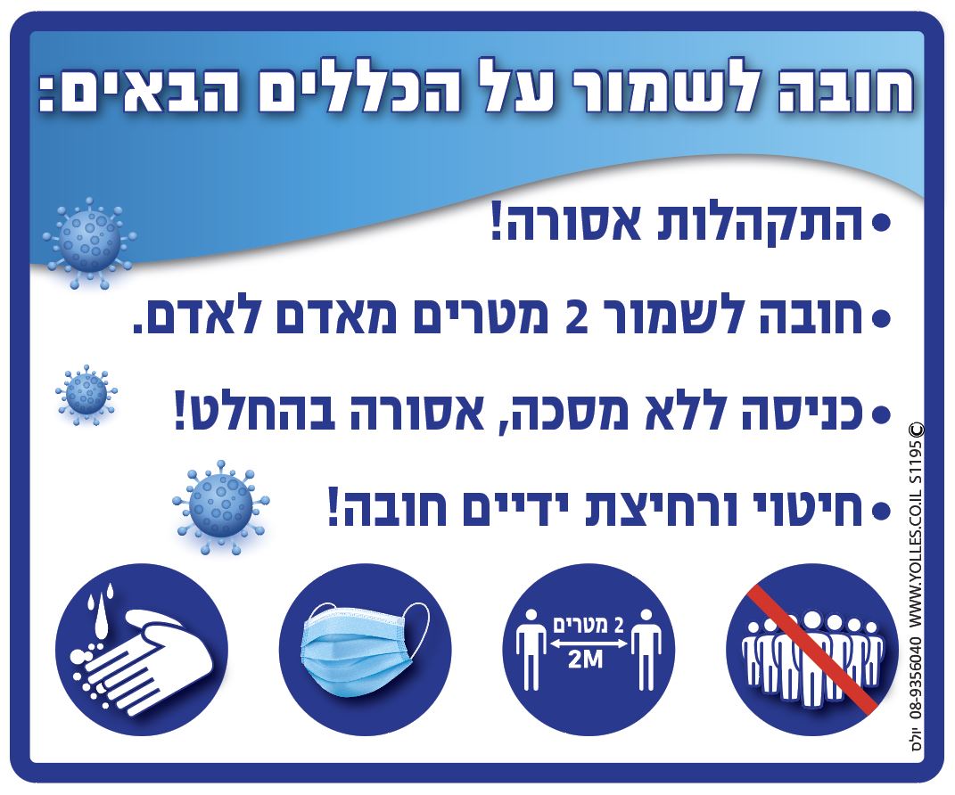 חובה לשמור על הכללים 25/30 ס