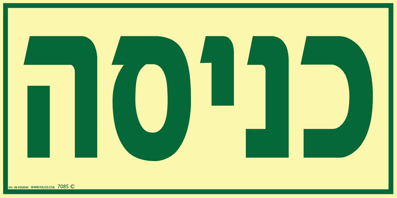 שלט פולט אור כניסה 7085 15/30 ס''מ 