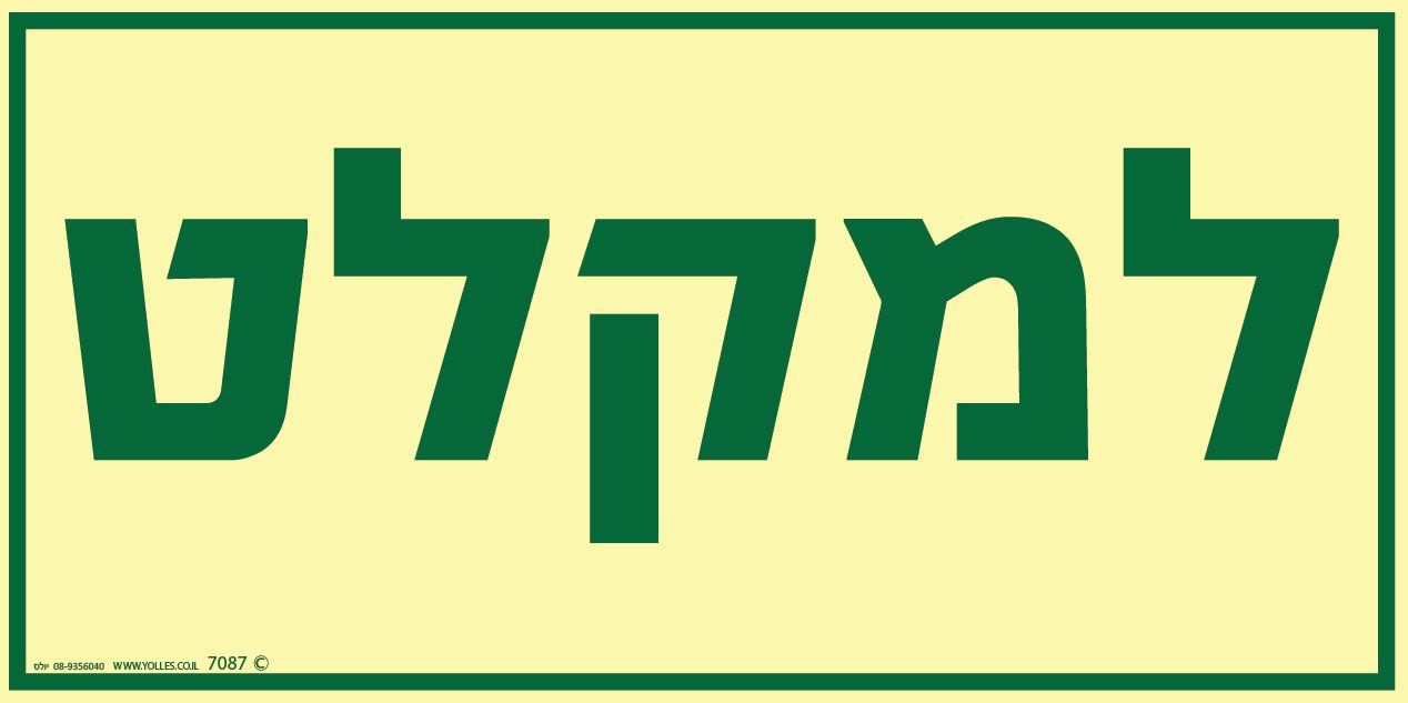שלט פולט אור למקלט 7087 15/30 ס''מ 