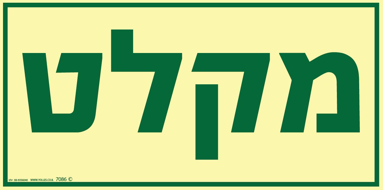 שלט פולט אור מקלט 7086 30/15 ס''מ 