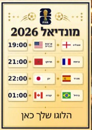לוח תוצאות מטנדיאל 2026  אינטראקטיבי!חובה בכל פאב/מסעדה