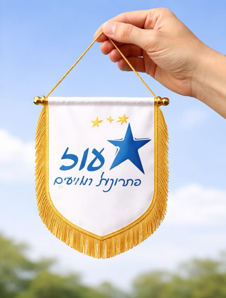 דגלון הוקרה ייצוגי בעיצוב אישי