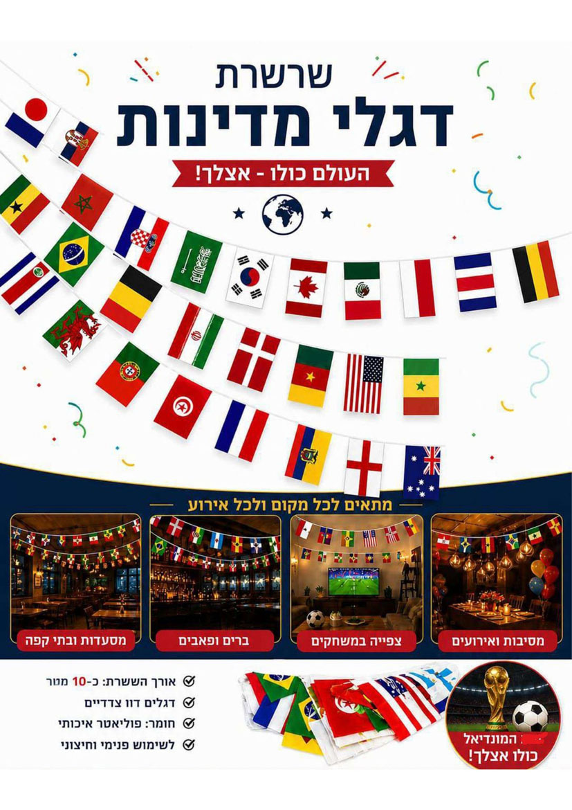 שרשרת דגלי מדינות מונדיאל 2026 מבד מדינות מובילות!