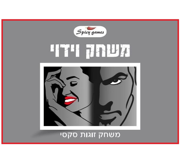 קלפי משחק לזוגות | משחק וידוי סקסי