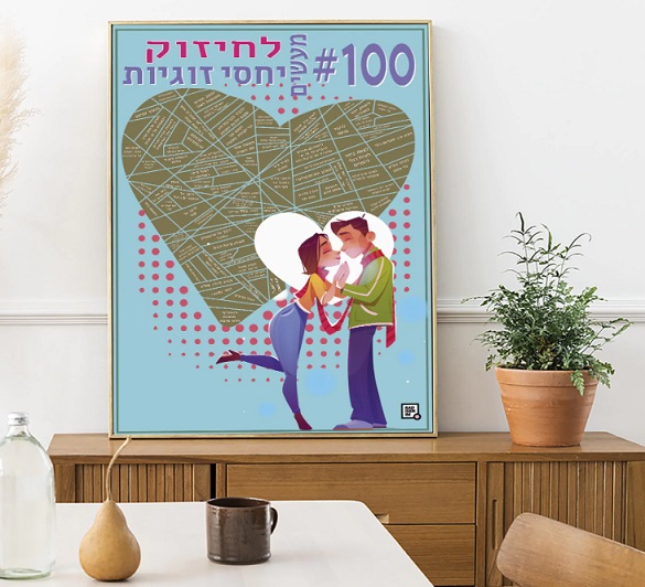 פוסטר 100 משימות לגירוד לחיזוק יחסי הזוגיות